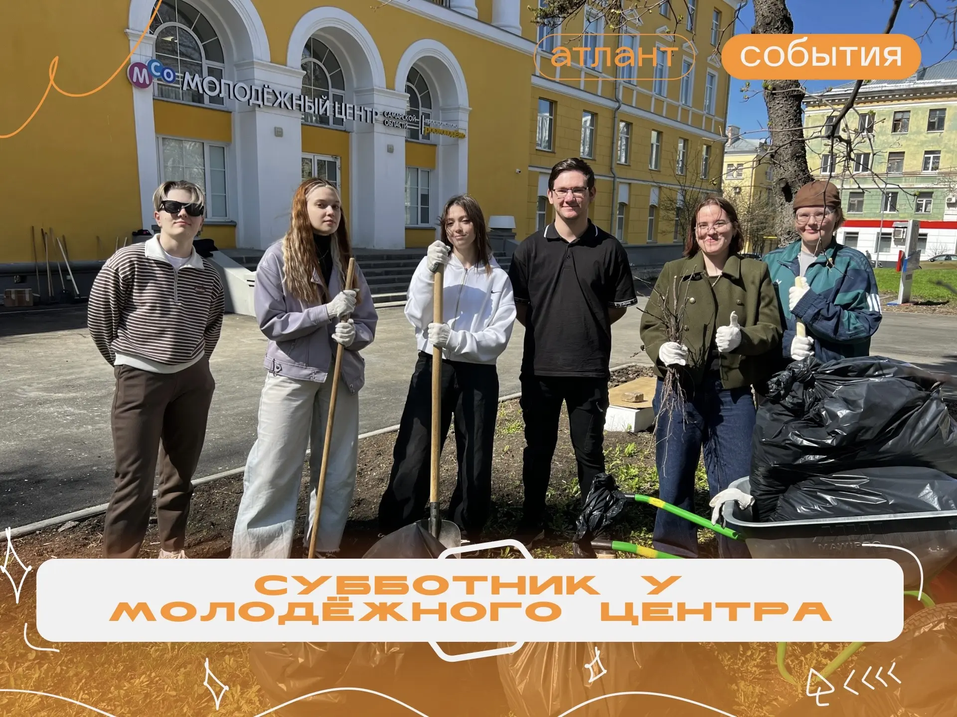 Субботник у центра молодёжи 🍁

15 апреля у Молодёжного центра Самарской области прошёл субботник, в