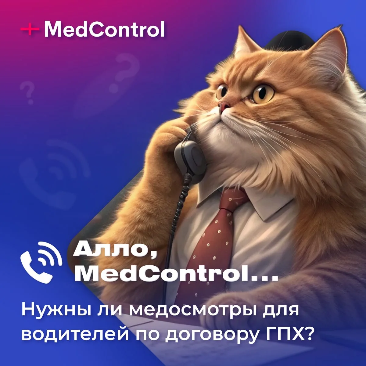 🗣 Алло, MedControl - в этой рубрике специалисты будут отвечать на вопросы подписчиков.