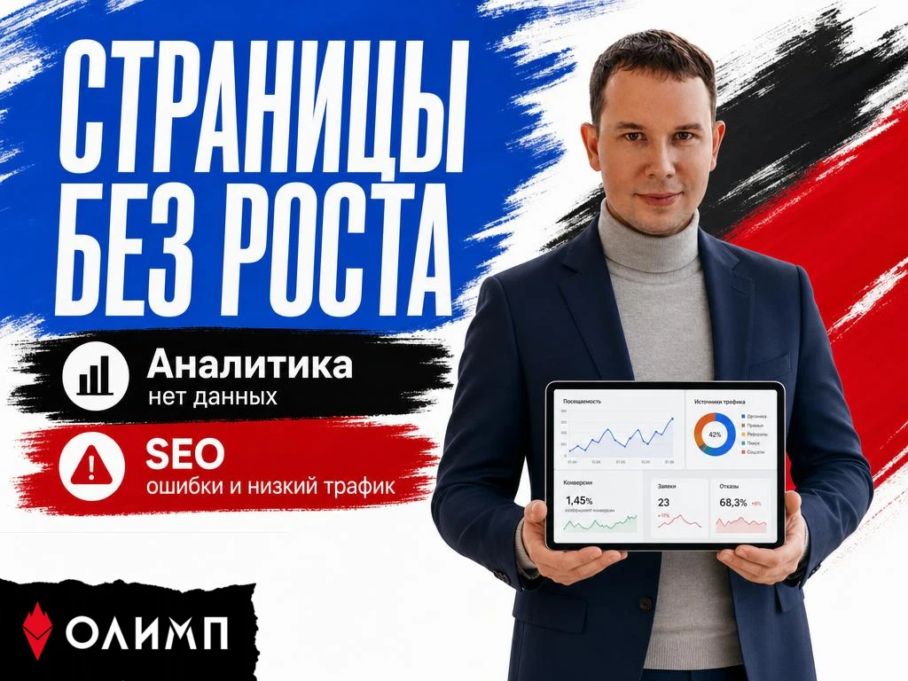 Страницы услуг без роста 📉 Почему заявки не приходят?