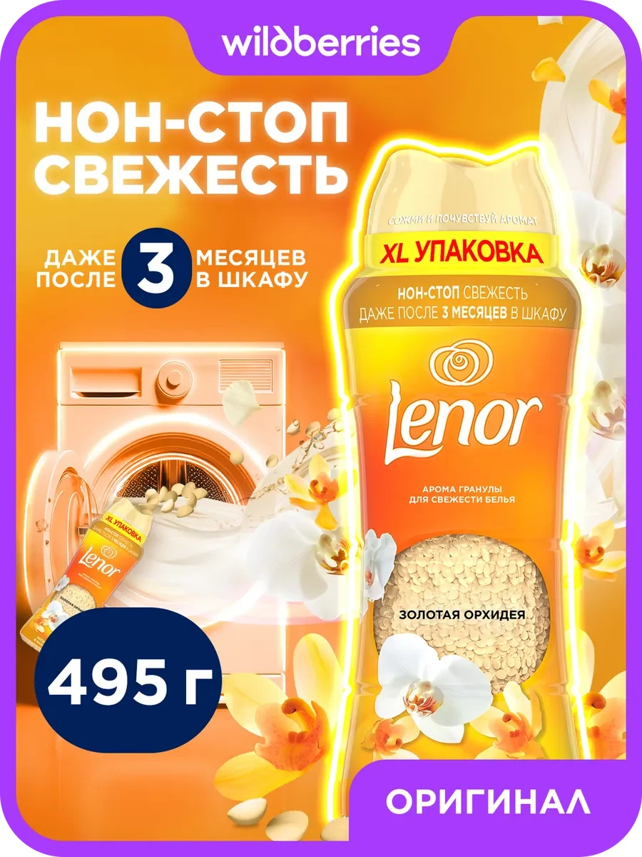 ⚡️ кондиционер для белья парфюмированный в гранулах, lenor