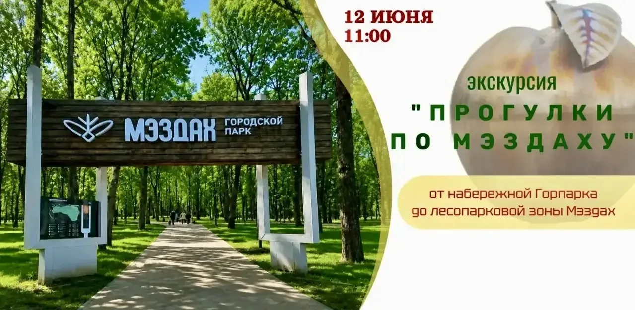 Жителей и гостей Майкопа приглашают на экскурсию по Мэздаху

12 июня, в День России, все желающие см