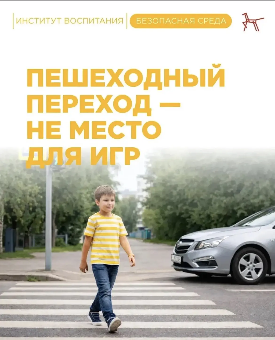 Предлагаем для изучения Памятку  «Пешеходный переход - не место для игр»