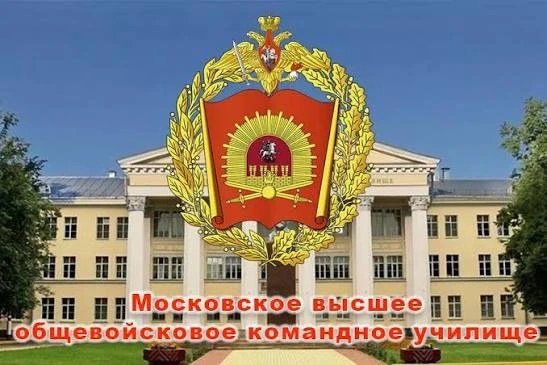 Уважаемые родители/дорогие ребята! 

В Московском высшем общевойсковом училище продолжается набор на