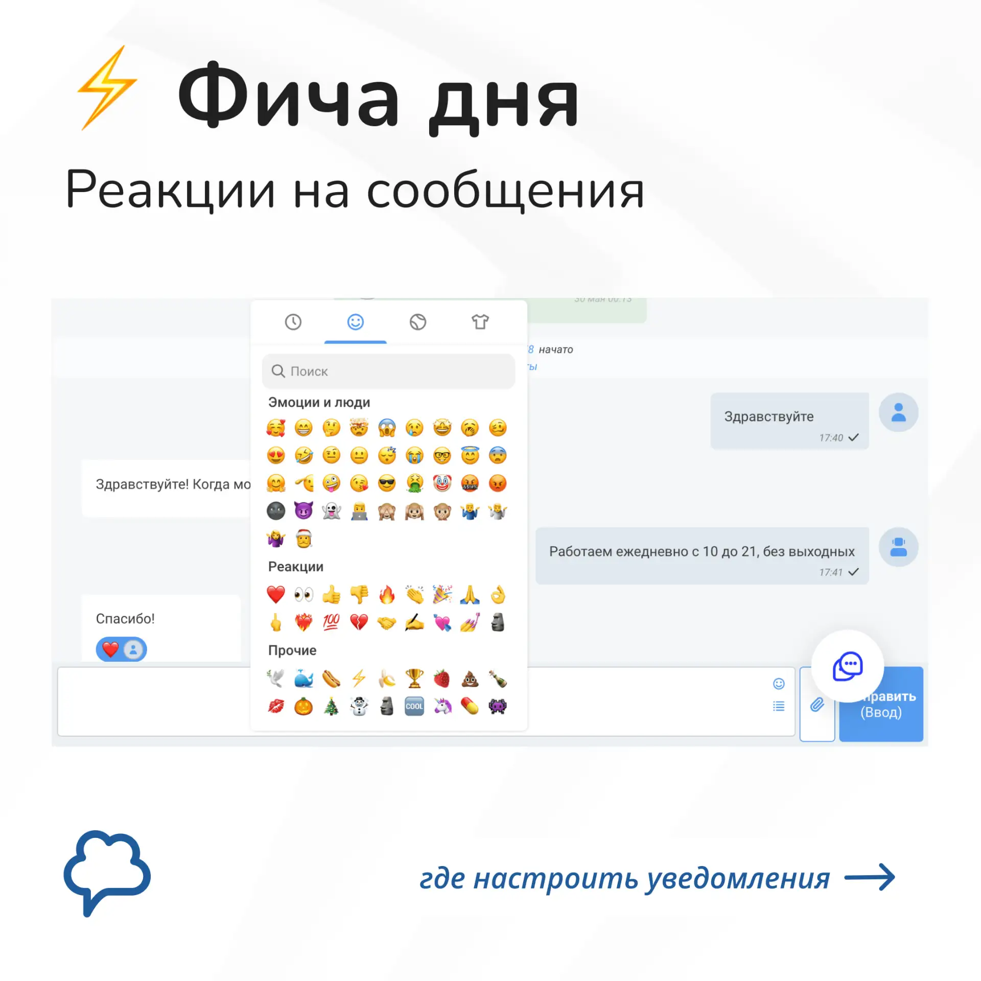 ⚡ Фича дня: реакции на сообщения