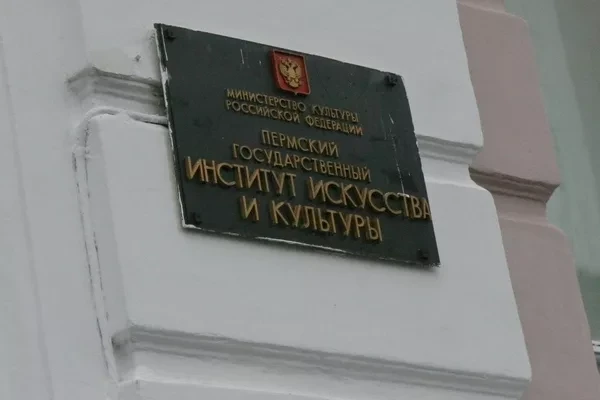 30 сентября 1975 года состоялось торжественное открытие Пермского института культуры.
