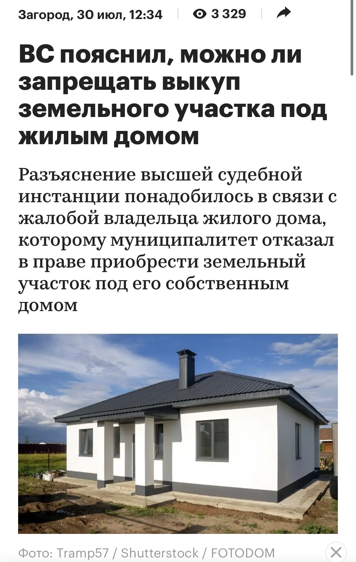 🏡 Дом есть, а земля под ним не ваша? Верховный суд разъяснил права владельцев