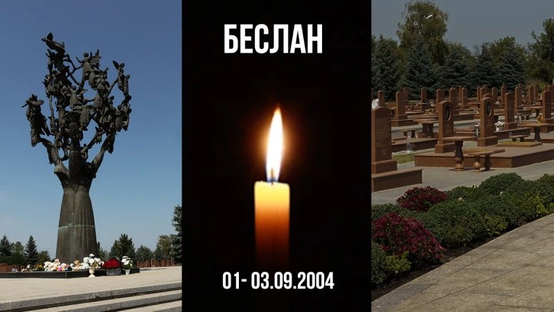 3 сентября. Беслан.
