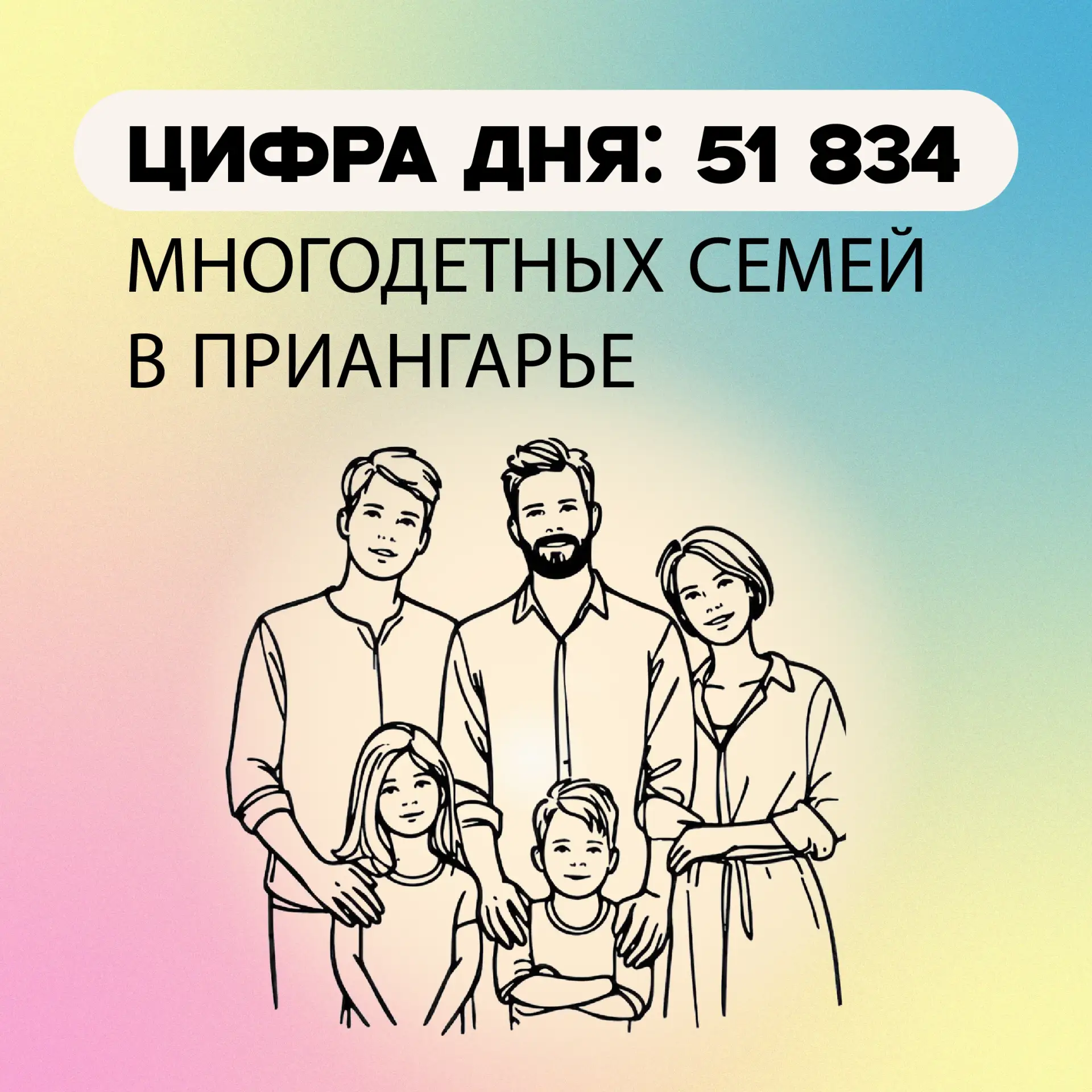 ✨ Новый рекорд Приангарья: более 51 тысячи многодетных семей