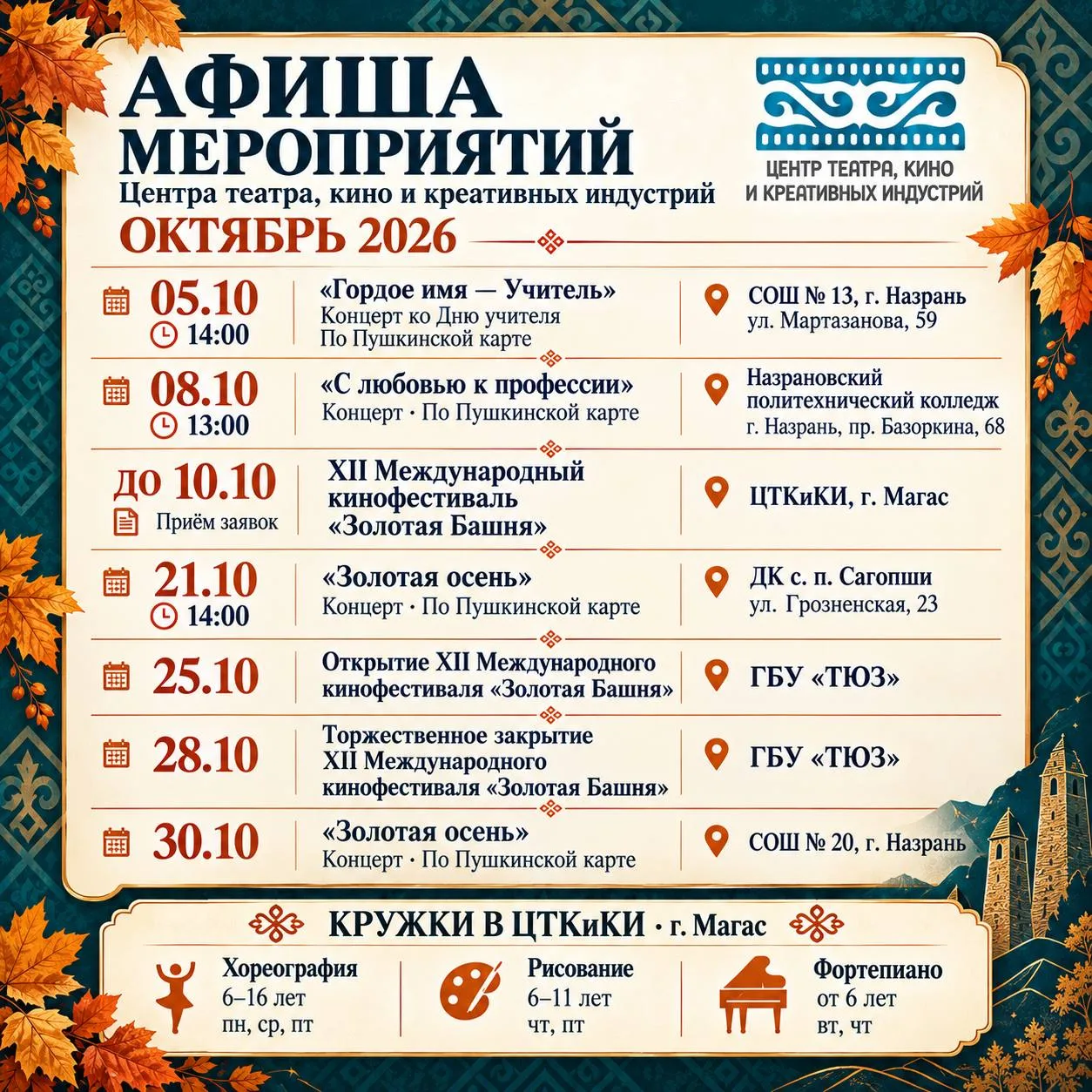 🍂 Октябрь в ЦТКиКИ: концерты, кино и творческие занятия!
