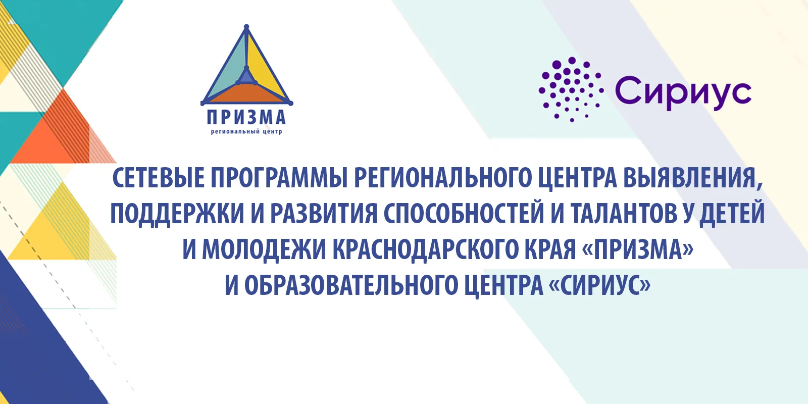 ❗Начался приём заявок на сетевые программы регионального центра «Призма» и образовательного центра «