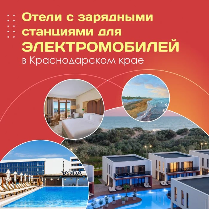 🚘 Отели с зарядными станциями для электромобилей в Краснодарском крае!