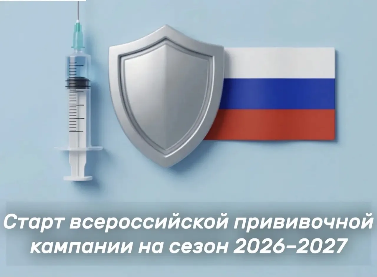 💉🚀 Старт всероссийской прививочной кампании на сезон 2026–2027!