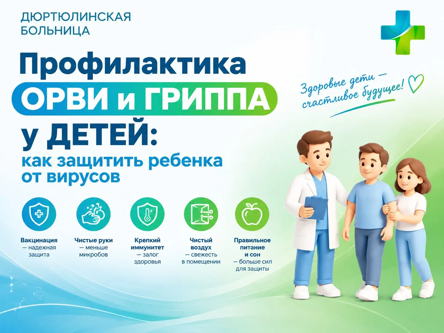 Профилактика ОРВИ и ГРИППА у ДЕТЕЙ: как защитить ребенка от вирусов ❄️🛡️