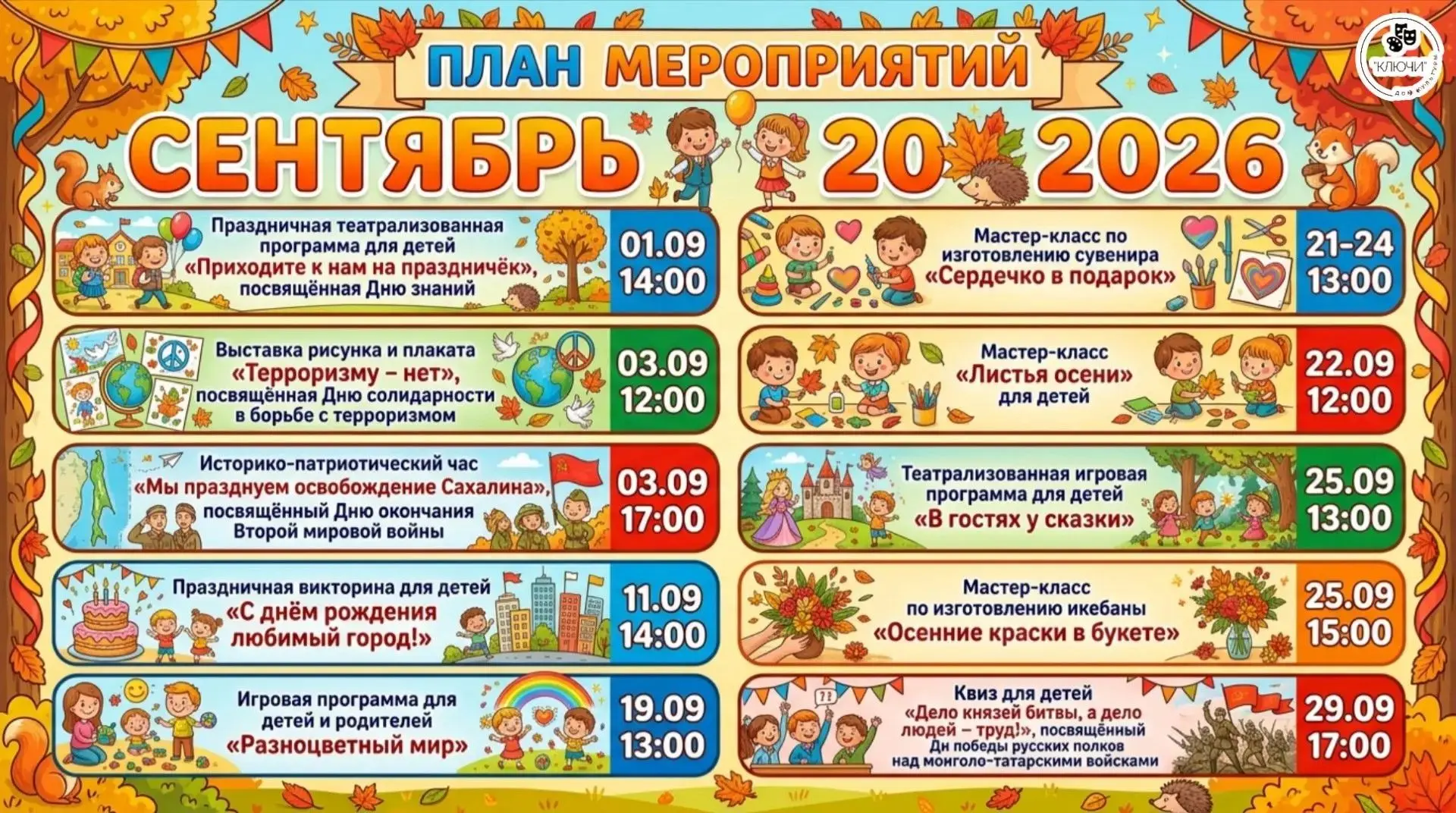 Друзья, приглашаем вас провести сентябрь вместе с нами!🍁