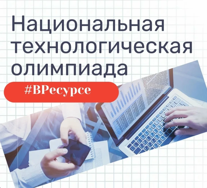 ❗Стартовал 12-й сезон Национальной технологической олимпиады.