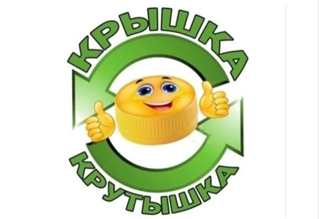 Приглашаем всех желающих присоединиться к акции «Крышка-крутышка», проводимой в рамках ...