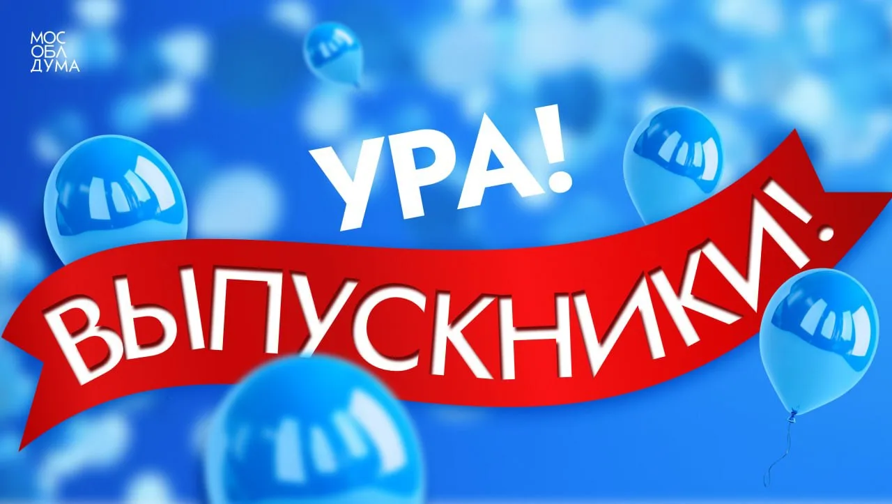 Дорогие выпускники, поздравляю вас с окончанием школы!