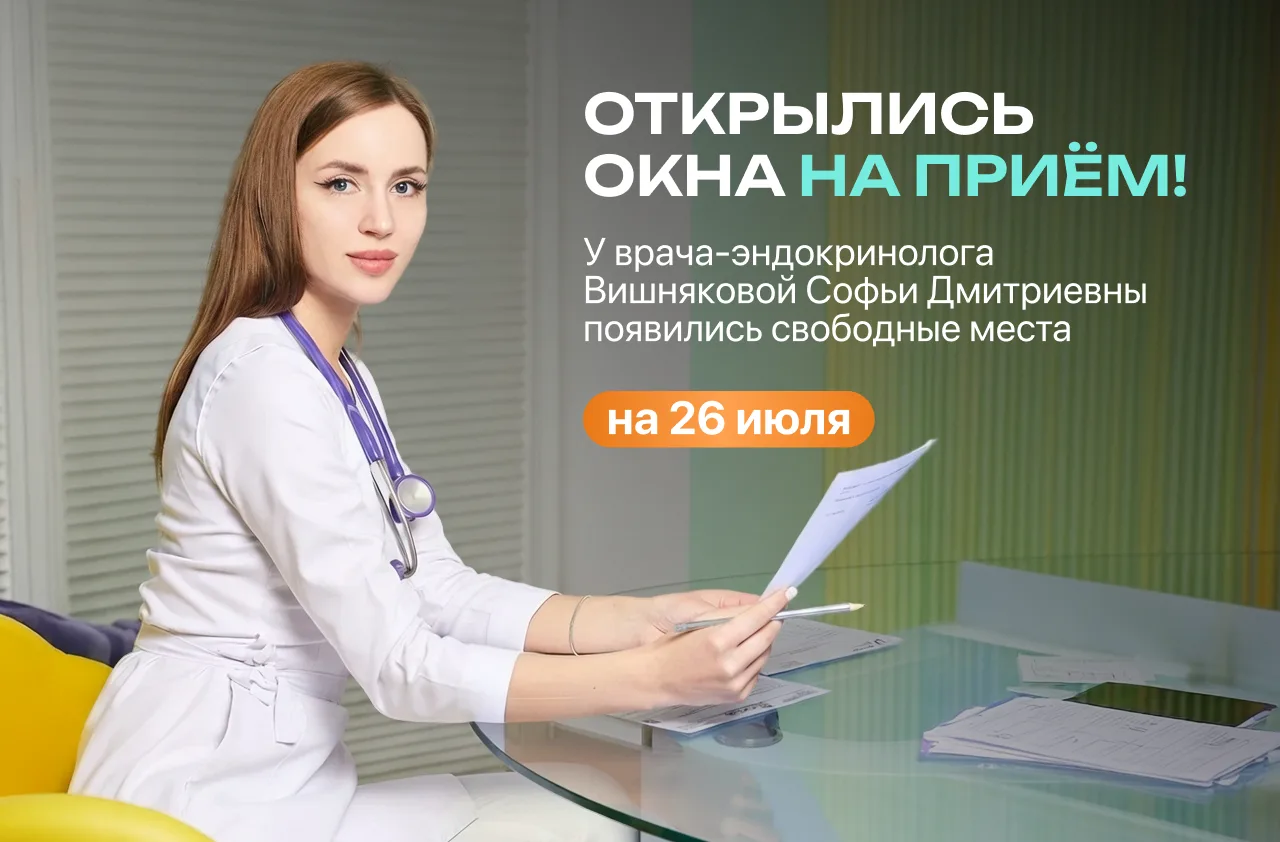 🤍 Свободные окна на 26 июля

У врача-эндокринолога Вишняковой Софьи Дмитриевны открылись дополнител