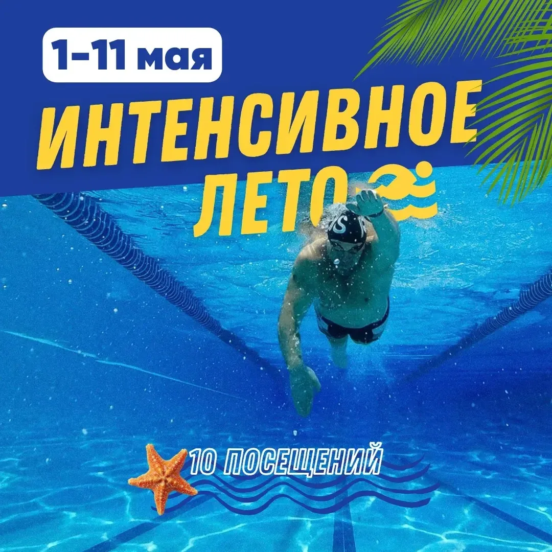 Готовим купальники и кроссовки!