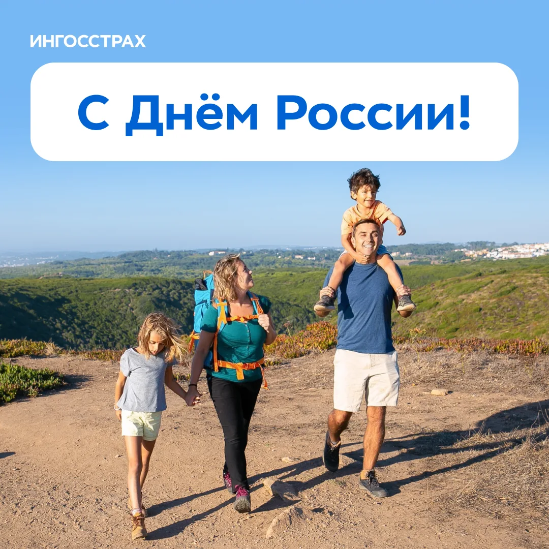 День России — это праздник страны, которую мы узнаём каждый день: в людях рядом, любимы...