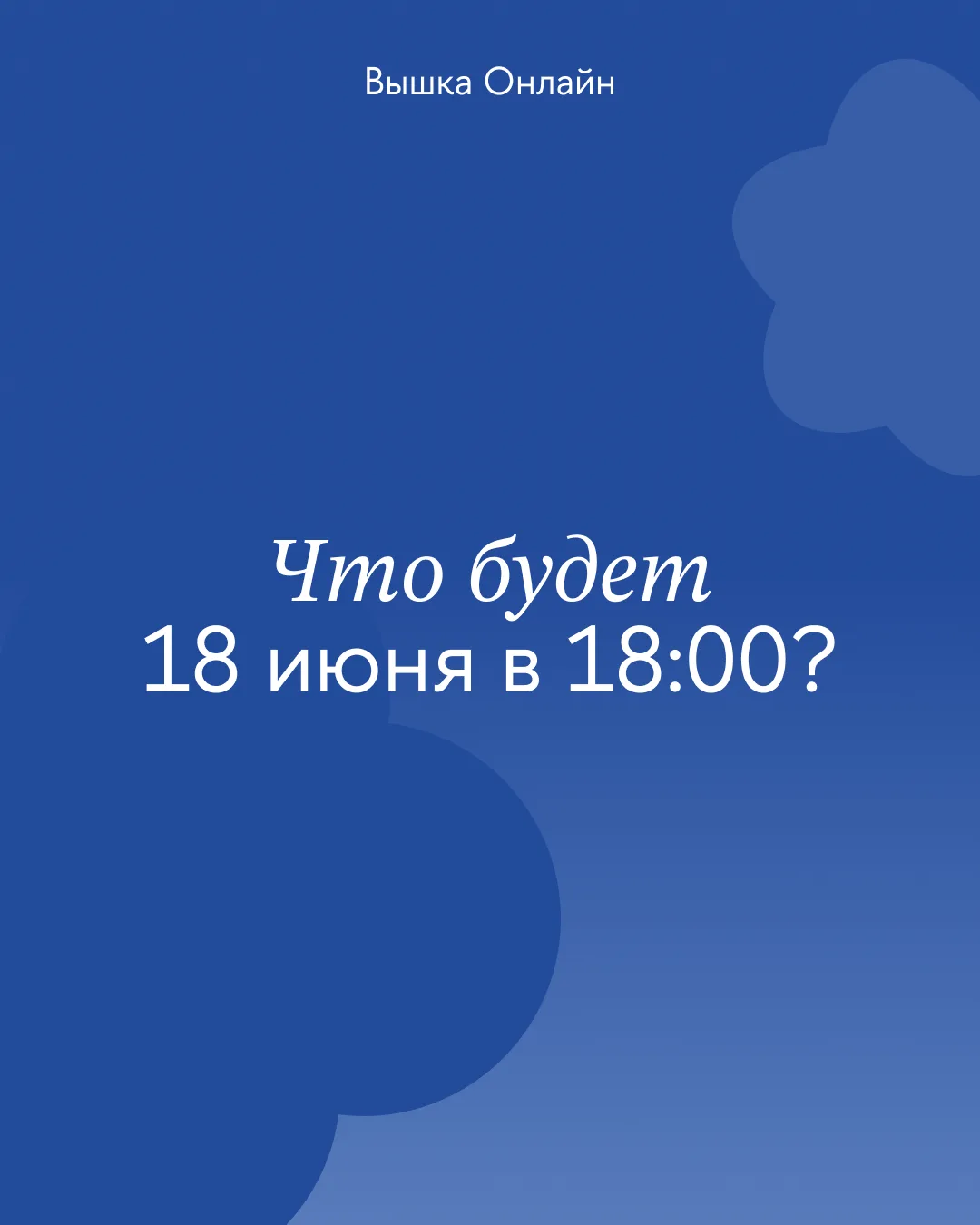 Что будет 18 июня?

Мы все встретимся в офлайне!
На нашем летнем фестивале 🌸

Напомним, что: 

🔹 э