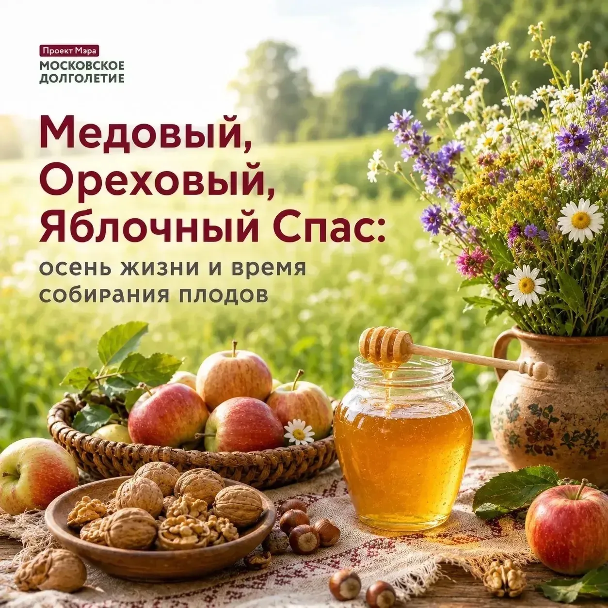 От мёда и яблок к духовному урожаю