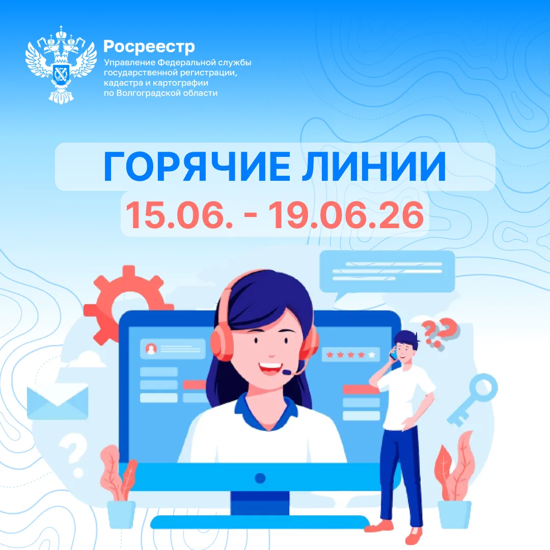 ✅Информируем о проведении «горячих линий» Управления Росреестра по Волгоградской области

📌15 июня 
