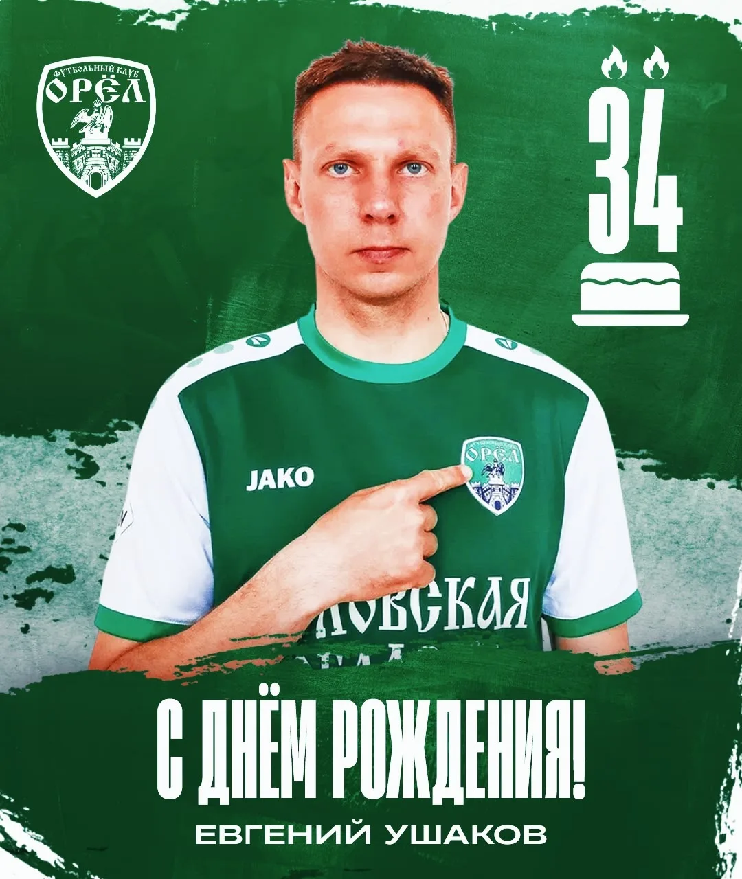 Поздравляем с днем рождения Евгения Ушакова!🎂