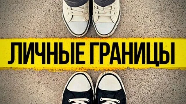НАРУШАТЬ личные ГРАНИЦЫ другого человека – это: