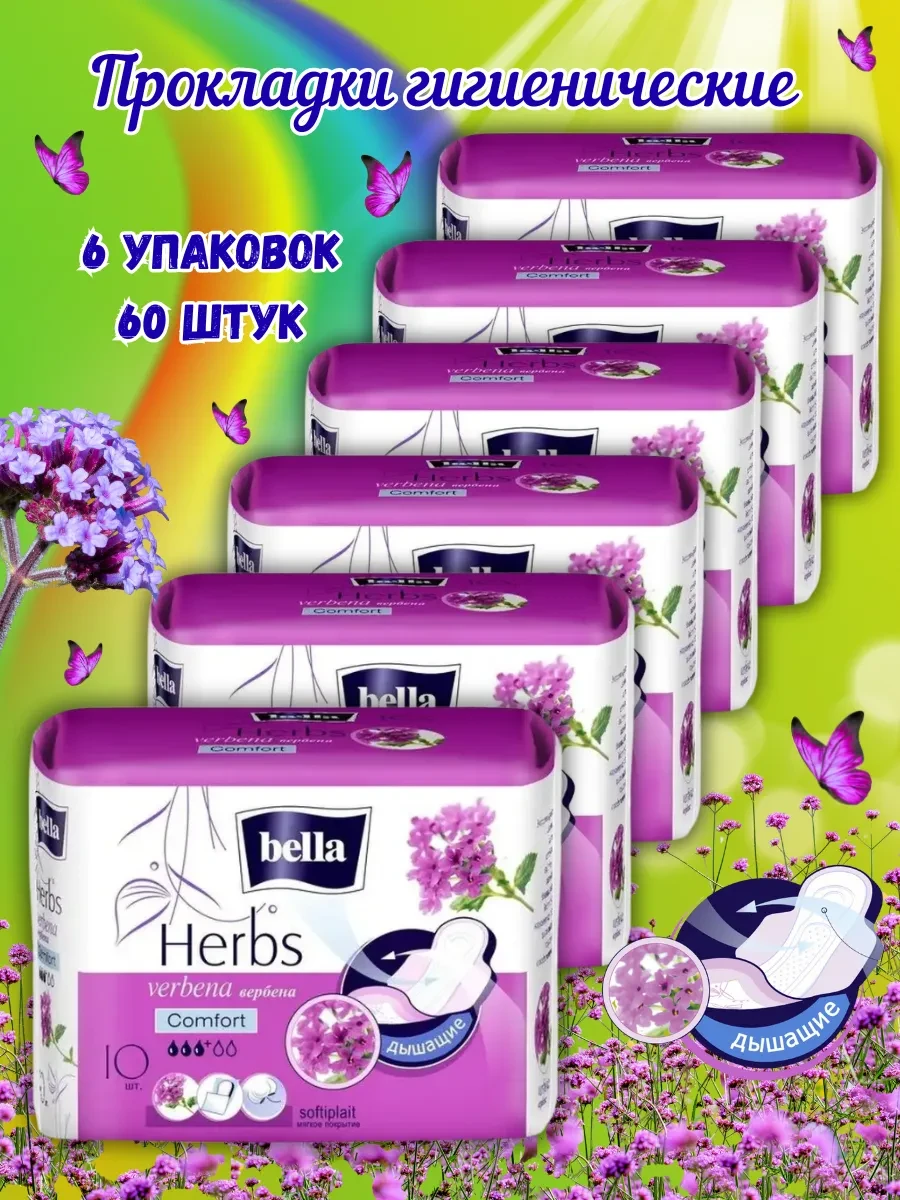 ⚡️ Прокладки женские гигиенические Белла Herbs Вербена, Bella Flora