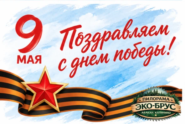 С Днём Победы!