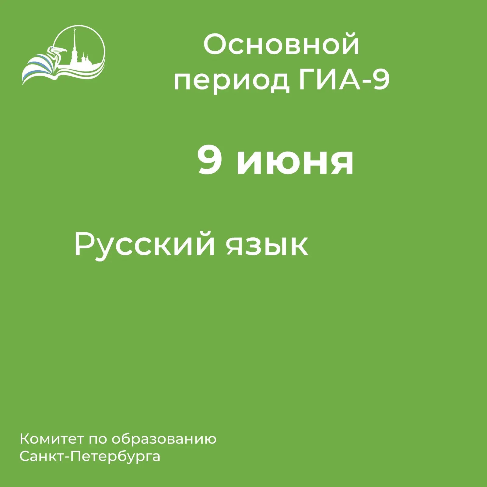 Сегодня, 9 июня, девятиклассники сдавали второй обязательный экзамен - ОГЭ по русскому языку.

На уч