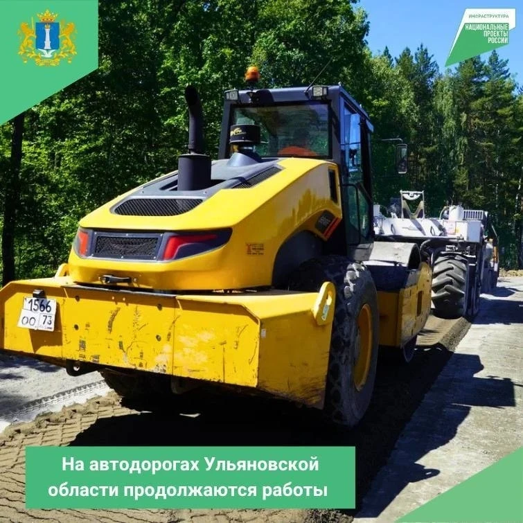 На автодорогах Ульяновской области продолжаются работы в рамках национального проекта «...