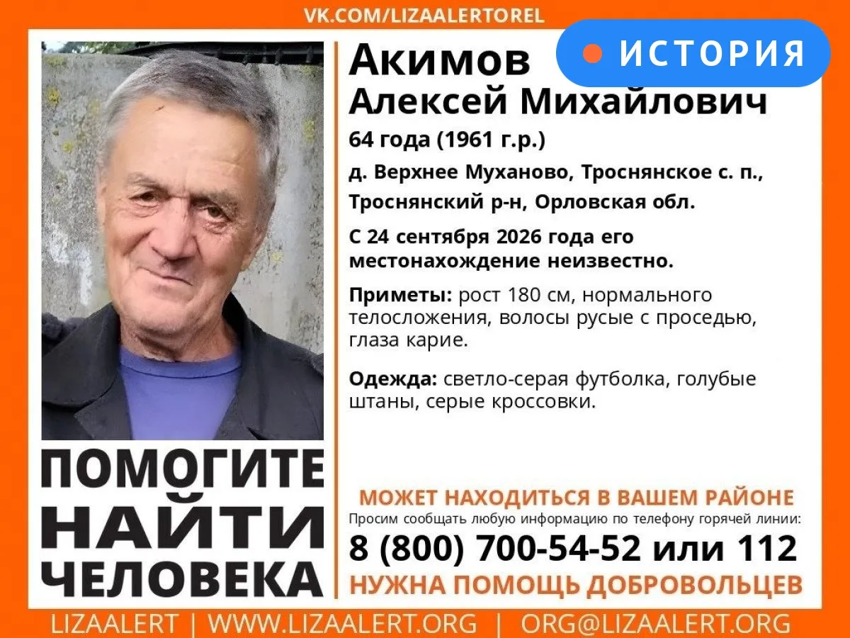 🕵️ В Орловской области пятый день ищут пенсионера Акимова В Троснянском районе… — публикация канала «Орёл Лайв | Новости Орла и области»