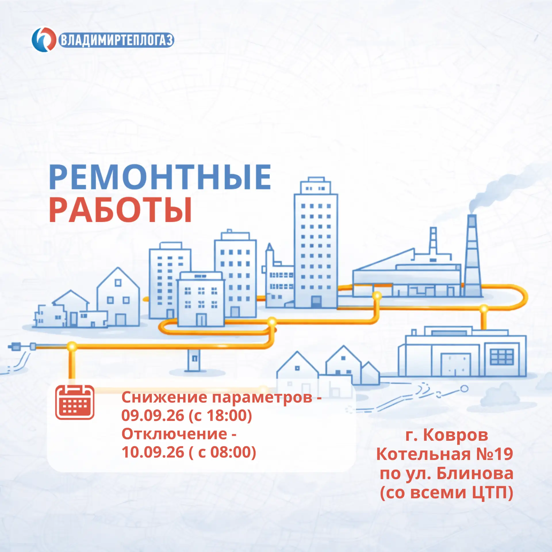 ⚠️ Ковров: Временное отключение горячего водоснабжения