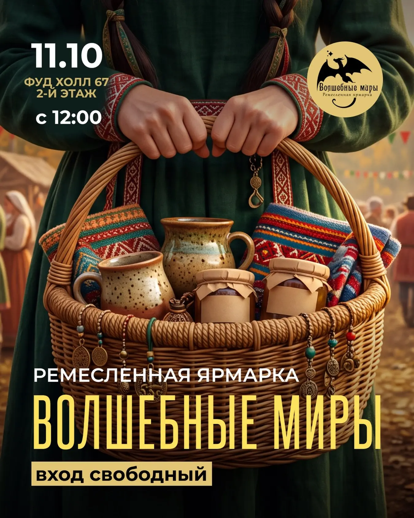 Ярмарка «Волшебные миры»!