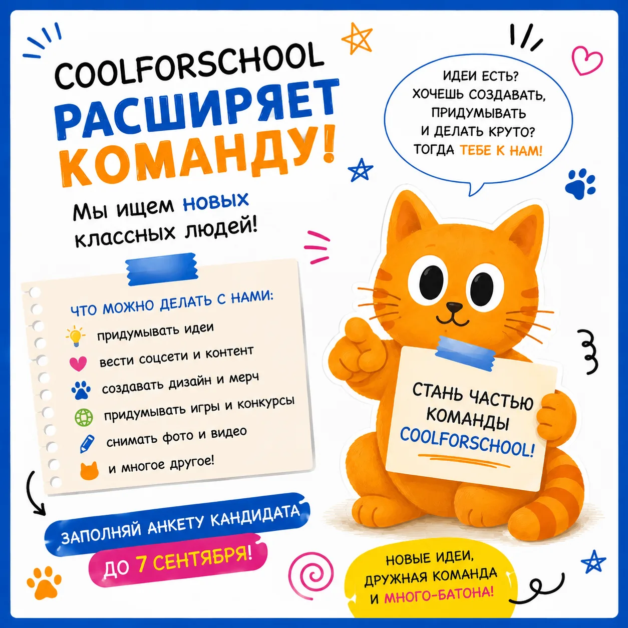 🐾 COOLFORSCHOOL РАСШИРЯЕТ КОМАНДУ. МОЖЕТ БЫТЬ, МЫ ИЩЕМ ИМЕННО ТЕБЯ?