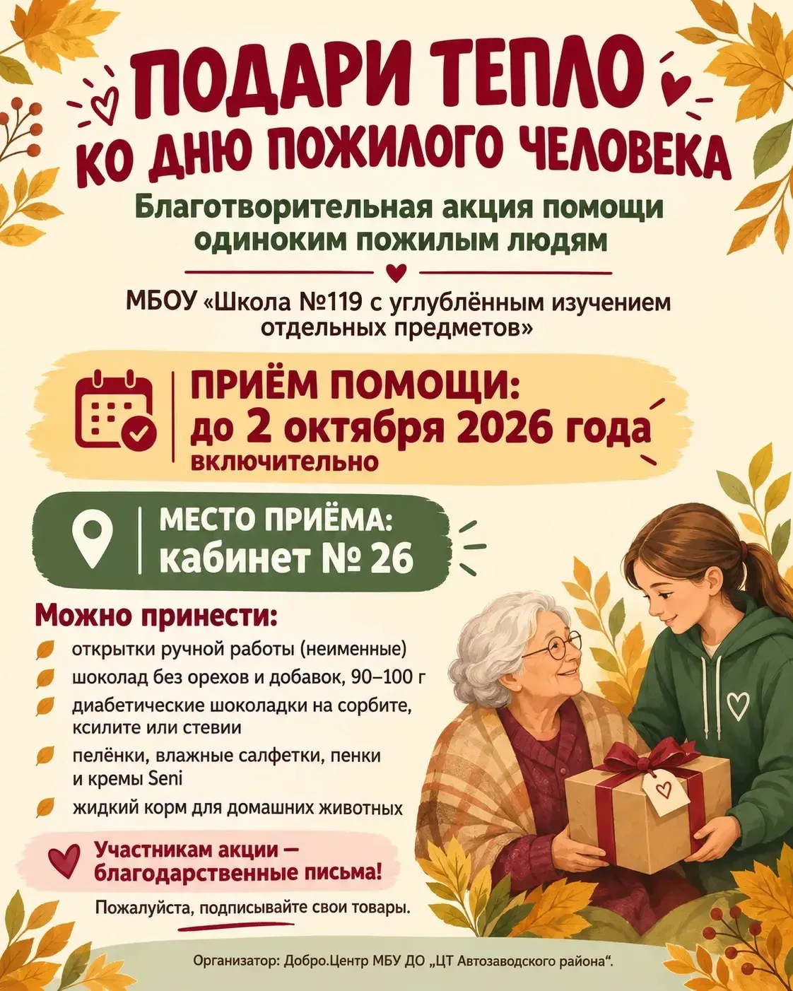 🍁Благотворительная акция «Подари тепло» ко Дню пожилого человека.