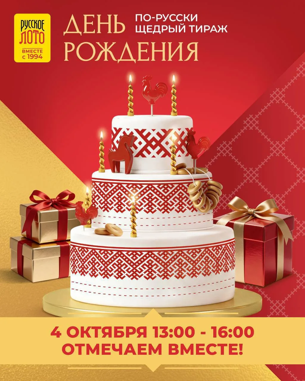 ТА-ДАМ! У нашей любимой лотереи «Русское лото» скоро день рождения 🕺