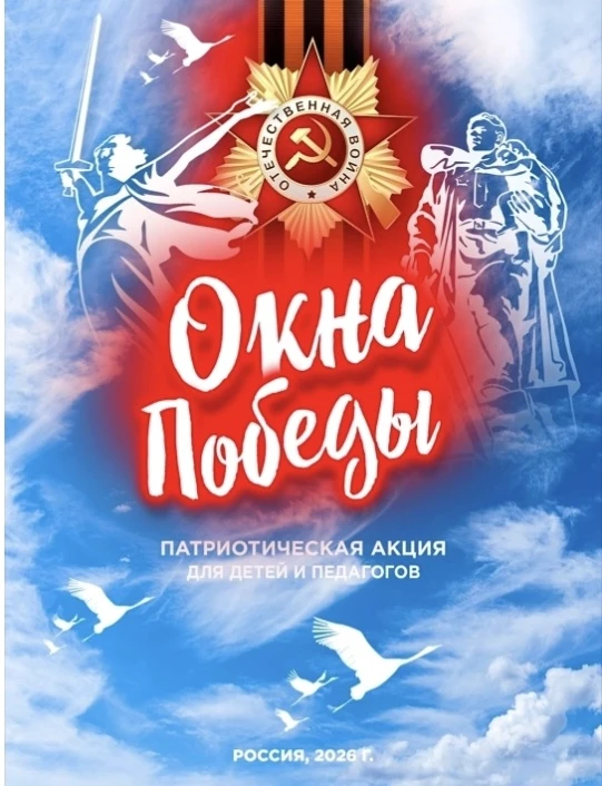 #ОкнаПобеды     Всероссийская акция «Окна Победы 2026!