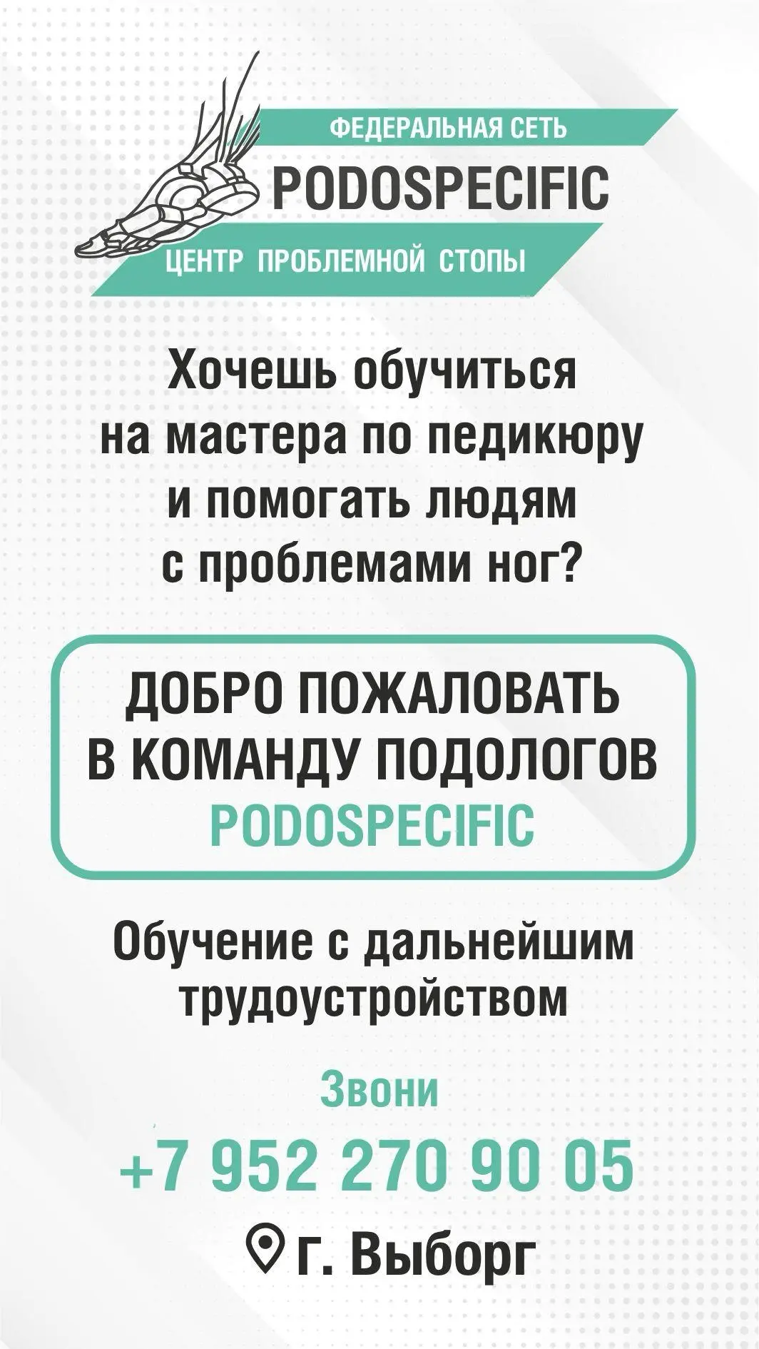 Специалист по парамедицинскому педикюру