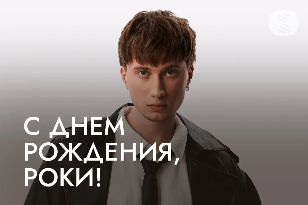 Сегодня день рождения отмечает Роки — артист из Пензы, чей стиль давно вышел за рамки о...
