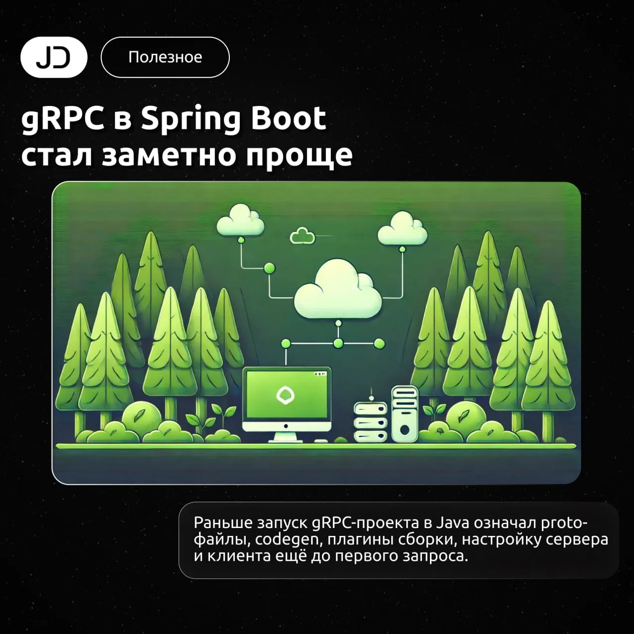 gRPC в Spring Boot стал заметно проще