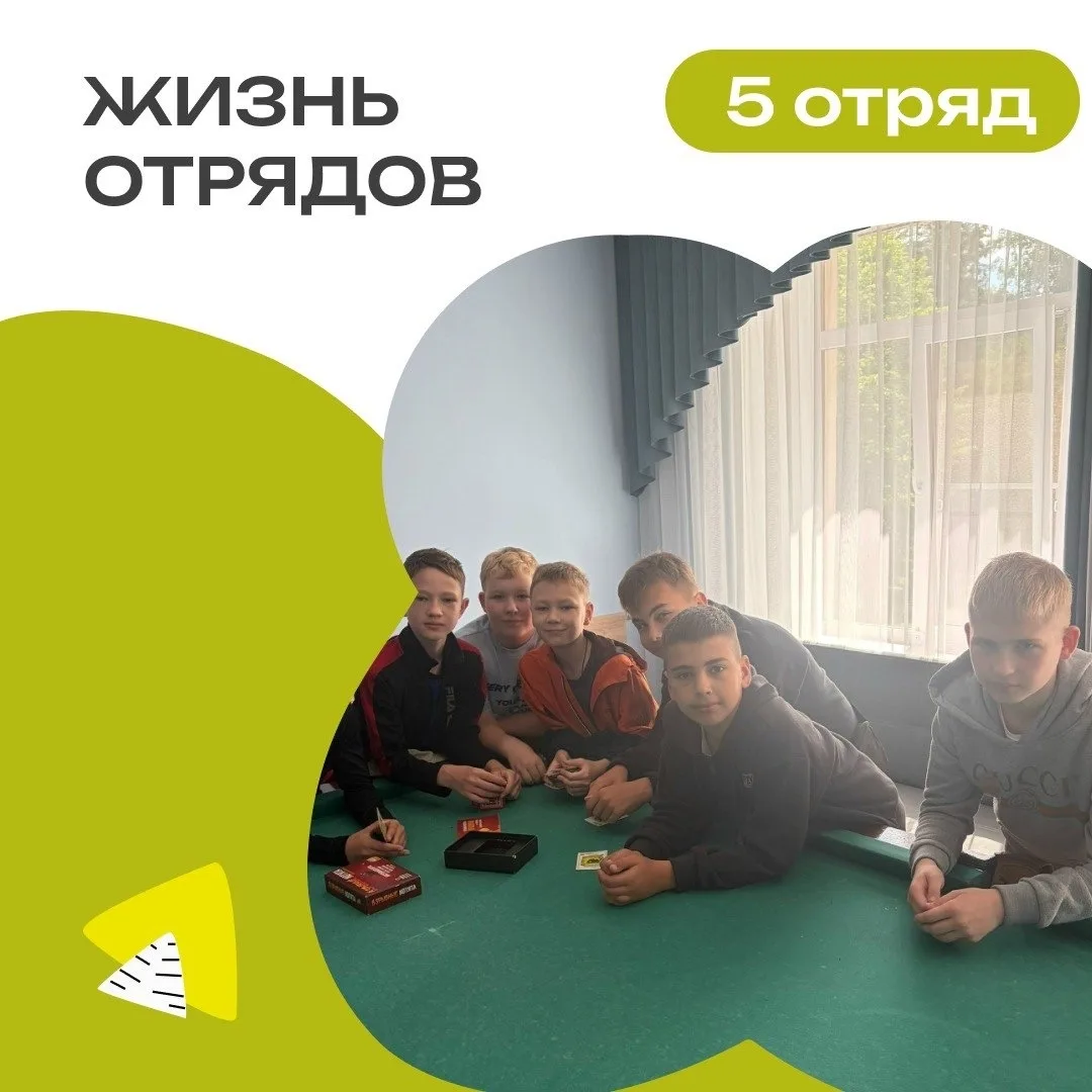 5 ОТРЯД | ДЕНЬ 5

Всем привет! На связи 5-й!

Начался наш день с бодрой зарядки — сразу зарядились х