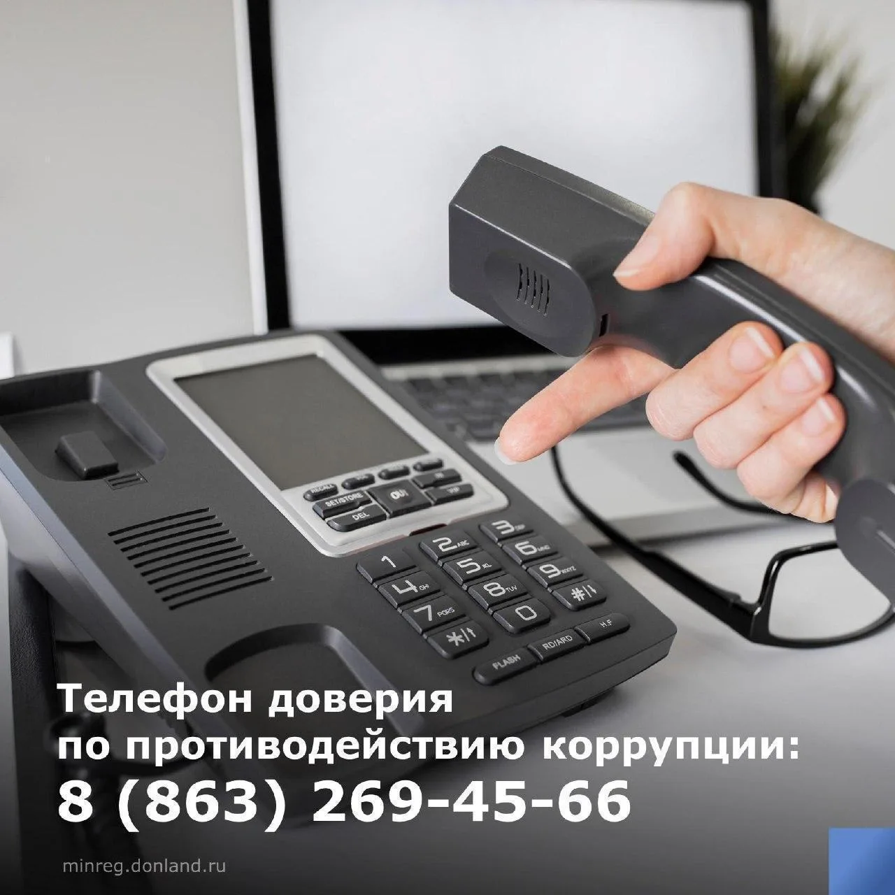 📌 О фактах коррупции можно сообщить по телефону горячей линии 8 (863) 240-72-36, pro-p...