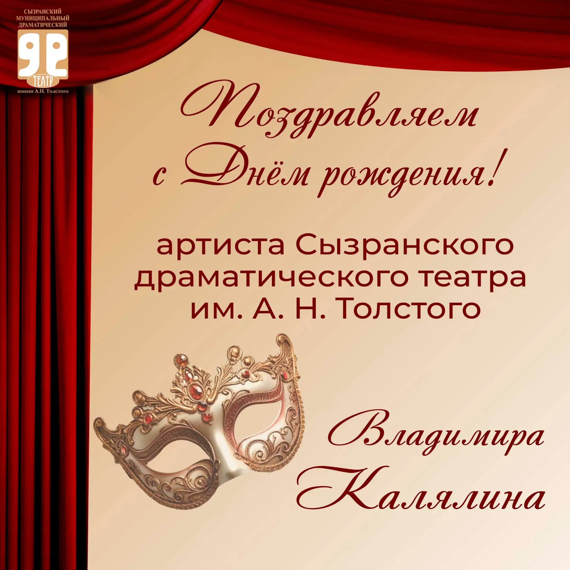 🎂 Сегодня, 16 июля, поздравляем с Днём рождения артиста Сызранского драматического теа...