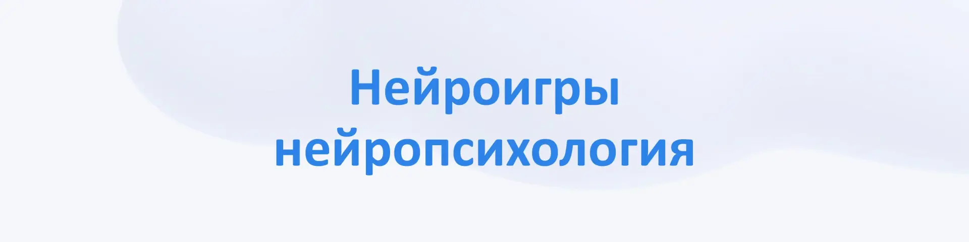 🔹 Нейроигры, нейропсихология