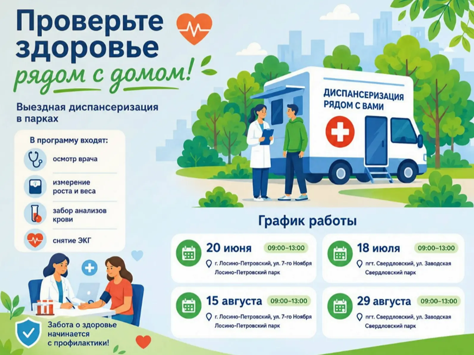 Этим летом Щелковская больница проводит выездную диспансеризацию в Лосино-Петровском и Свердловском 