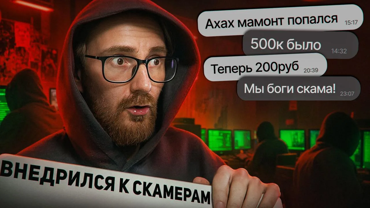 🆕 Новый ролик на канале!

Я внедрился в команду скамеров и показал как изнутри выглядит ворк по вир