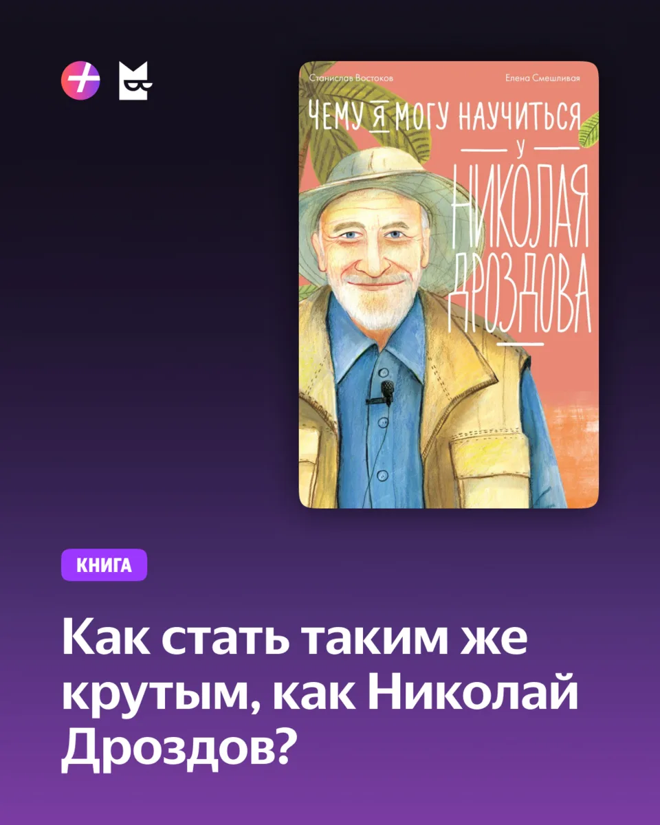 Все еще хотим стать Николаем Дроздовым, когда вырастем 🦒